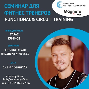 Magneto Fitness Дмитров - 1-2 апреля практический семинар «Functional & Circuit Training»